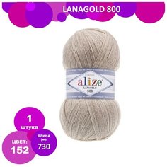 ALIZE Пряжа "Lanagold 800" 49% шерсть, 51% акрил 800м/100гр (152 бежевый)