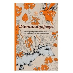 Метаморфозы. Мини-раскраска-антистресс для творчества и вдохновения Эксмо