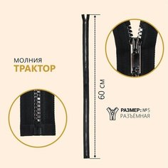 Молния разъёмная «Трактор», №5, декоративное звено «Квадрат», замок автомат, 60 см, цвет чёрный/серебряный Noname