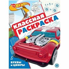 Раскраска А4, Лев "Hot Wheels", 16стр, глянцевая ламинация