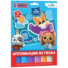 Аппликация из песка Origami Кошечки Собачки Путешествие Дэна 06262 3+