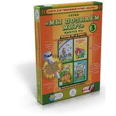 Набор книг для говорящей ручки Мы познаем мир 3 ZP-40028 Знаток