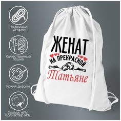 Сумка для обуви CoolPodarok Женат на прекрасной Татьяне
