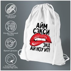 Сумка для обуви CoolPodarok Прикол. Губы Айм сэкси энд ай ноу ит!