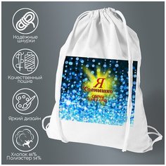 Сумка для обуви CoolPodarok Я Солнышко. Свечу кому хочу