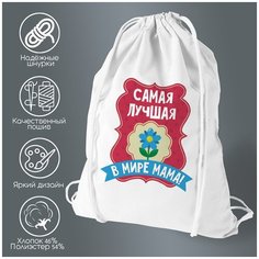 Сумка для обуви CoolPodarok Самая лучшая в мире мама