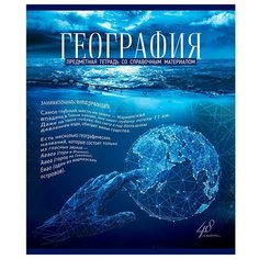 Тетрадь предметная для работ по географии пзбм "Голубой океан" (А5, 48л, клетка, мелованный картон, твин-лак, УФ-лак) Полотняно Заводская Бумажная Мануфактура