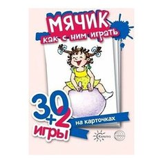 30+2 игры. Мячик, как с ним играть (комплект карточек, 32 штуки). 30+2 игры Карапуз