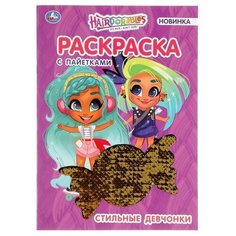 Раскраска с пайетками "Hairdorables. Топ-модель" Умка