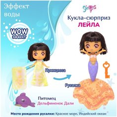 Кукла-сюрприз СиСтерс Принцесса русалка Лейла, набор с аксессуарами и питомцем  Sea Sters