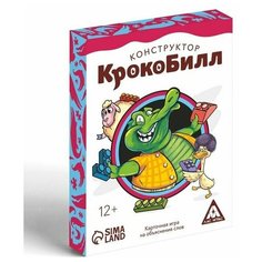 Игра на объяснение слов «КрокоБилл Конструктор», 50 карт, 12+ ЛАС ИГРАС