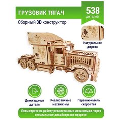 Деревянный конструктор TheDerevo "Грузовик Тягач" сборная 3D модель