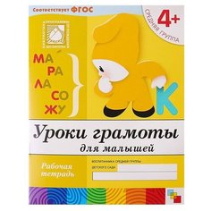 Рабочая тетрадь «Уроки грамоты для малышей» (средняя группа), Денисова Д, Дорожин Ю. Мозаика Синтез