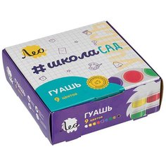 Краски гуашь, набор для детского творчества "Учись" "Лео" LG-0109 9 цветов x 20 мл .