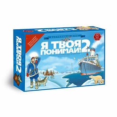 Настольная игра Я твоя понимай 2 Правильные игры