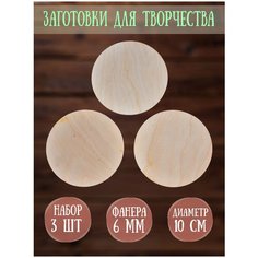 Заготовка (3шт) RiForm подставки под кружки, бокалы (бирдекель) 10см, фанера 6мм