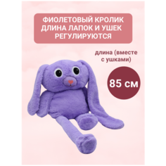 Кролик игрушка / кролик с регулируемыми лапками и ушками / мягкая игрушка, фиолетовый, 85 см Китай
