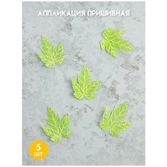 Аппликация пришивная Лист 5 шт зеленый для одежды/текстиля/аксессуаров/головных уборов 4х4,5см Mirtex