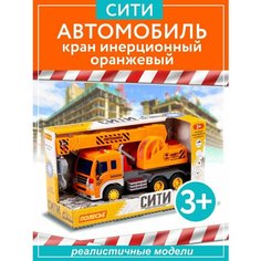 Игрушка Автомобиль-кран "Сити" инерционный со светом и звуком оранжевый в коробке, Полесье