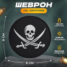 Нашивка "Веселый роджер" (шеврон, патч, декор, аппликация, заплатка) на липучке Velcro на одежду Сибирская вышивальная фабрика