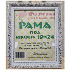 Рама 19х24 (подходит под канву и наборы алмазной мозаики фирмы Фламинго) Flamingo