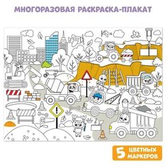 Многоразовая раскраска «Наша стройка»