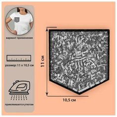 Термоаппликация "Карман", с пайетками, 11 x 10,5 см, цвет серебряный/черный./В упаковке шт: 5 Noname