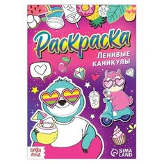 Раскраска "Ленивые каникулы", 12 стр, А5./В упаковке шт: 2 Буква Ленд