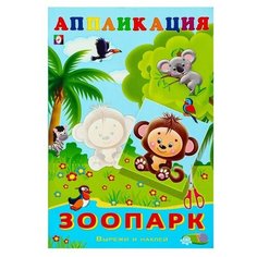 Aппликация "Зоопарк"./В упаковке шт: 1 Flamingo