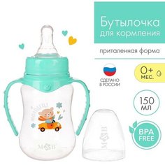 Бутылочка для кормления «Мишутка» детская приталенная, с ручками, 150 мл, от 0 мес, цвет бирюзовый Mum&Baby