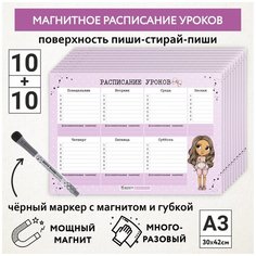 Расписание уроков магнитное А3 - 10шт, пиши-стирай , школьное, маркер с магнитом - 10 шт, Куколки_#11 - №1, schedule_dolls_#11_А3_1_(10 piece) ДАРИТЕПОДАРОК.РФ