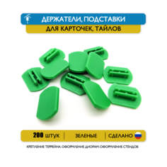 Набор 200 шт. Держатели, подставки для карт, карточек или тайлов, из тонкого картона, толщиной от 0,29 мм до 0,84 мм (зеленый) ГОРЫНЫЧ ПЛАСТ