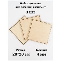 Набор основ для вязания корзин - донышки "Квадрат", 20 см, 3 шт. Wooding Design