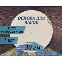 Артборд круглый без ламинации , МДФ, Заготовка "Основа для часов " ,30 см* 6 мм, с отверстием 8 мм Frezer93