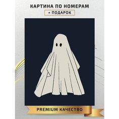 Картина по номерам Приведение / Ghost холст на подрамнике 30*40