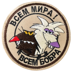 Нашивка ( шеврон патч patch ) тактическая Всем мира! всем бобра вышитая на липучке D-8.5 бежевая нет бренда