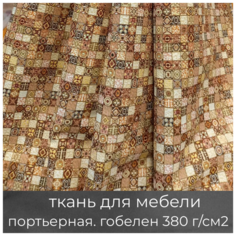 Ткань мебельная, портьерная, для рукоделия "Мозаика бежевая". Гобеленовая МТОК