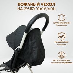 Чехол из натуральной кожи на ручку коляски Babyzen YoYo, YoYo+ и YoYa, цвет черный The Diff
