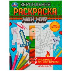 Мир героев. Зеркальная раскраска. Мой мир. 145х190мм. Скрепка. 8 стр. Умка / раскраски