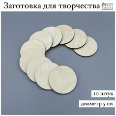 Заготовка для творчества Круги 5 см набор 10 штук / Деревянная заготовка для декупажа Woodkontora