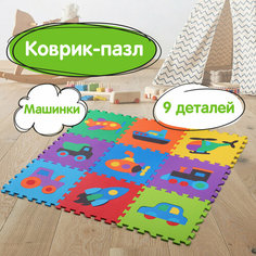Коврик-пазл напольный 0,9х0,9 м, мягкий, "Машинки", 9 частей 30х30 см, толщина 1 см, юнландия, 664667