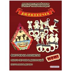 Дополнительный набор Театр теней "дюймовочка". 9 фигурок в деревянной красочной упаковке Полноцвет