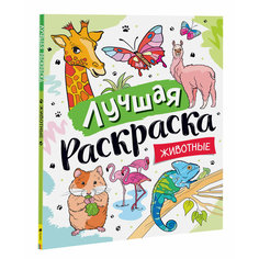 Сычева И. В. (худ.). Лучшая раскраска! Животные. Детский досуг Росмэн