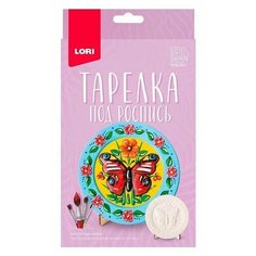 Набор для творчества детский - тарелка под роспись, Бабочка 3D Art, LORI, 1 шт.