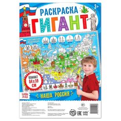 Буква-Ленд Раскраска гигант Наша Россия