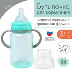 Бутылочка для кормления, широкое горло, 270 мл, с ручками, бирюзовый/серый Mum&Baby