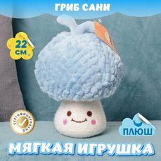 Мягкая игрушка Гриб для девочек мальчиков / Плюшевый Грибочек для малышей KiDWoW голубой 22см