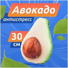 Антистресс авокадо игрушка мягкая 30 см Мега Тойс для девочек и мальчиков Leader