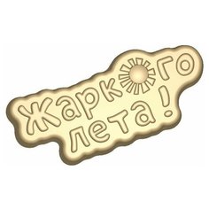 Жаркого лета форма из толстого пластика для литья: мыла, шоколада, гипса Any Molds