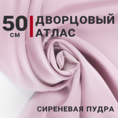 Атлас дворцовый Сиреневая пудра, отрез 50см*140см, плотность 200гр/м. кв. Сибтекстиль